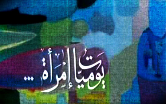 يوميات امراة