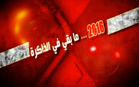 حوصلة لأحداث 2016