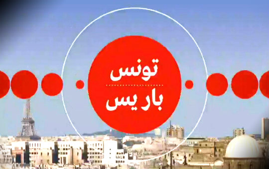 برنامج تونس باريس