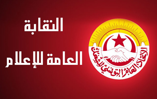 النقابة العامة للإعلام 