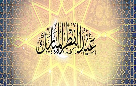 عيد الفطر المبارك