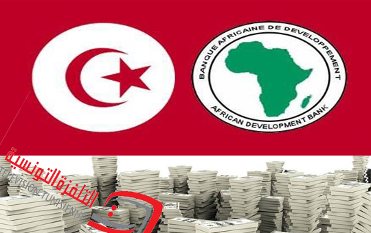 تونس والبنك الإفريقي للتنمية