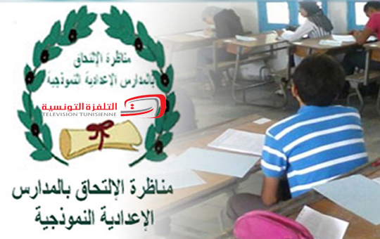     أكثر من 52 ألف تلميذ يجتازون بداية من اليوم الخميس مناظرة الدخول إلى المدارس الإعدادية النموذجية