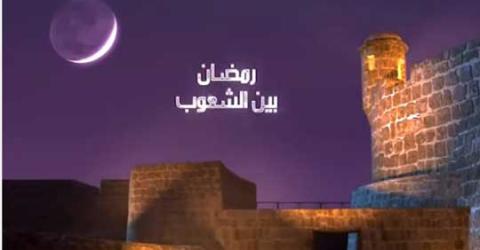 رمضان بين الشعوب