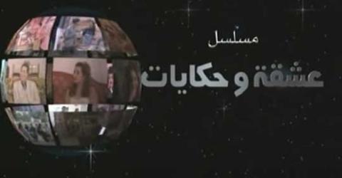 مسلسل عشقة و حكايات